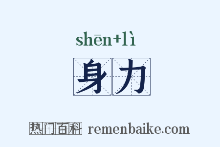 身力是什么意思的图片